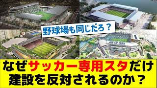 【野球場だって同じだろ？】なぜサッカー専用スタジアムだけ建設を反対されるのか？ [upl. by Letsirc17]