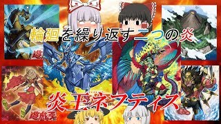 【遊戯王ADSゆっくり実況】対戦動画Ⅱ！LINK9炎王ネフティス [upl. by Ayanet]