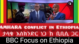 BBC with Eskinder Nega ታላቁ እስክንድር ነጋ በወቅታዊ አማራ ጉዳይ በቢቢሲ [upl. by Nohsid347]