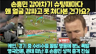 손흥민 감아차기 슈팅할때마다 얼굴 감싸던 클롭 quot세골 먹은거다quot 케인 경기중 수비수들 충격 행동에 분노 폭발 발언 영국 언론 쏘니 영상 돌려보다 깜놀한 이유 [upl. by Aufmann]