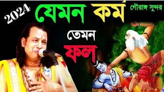 যেমন কর্ম তেমন ফল gouranga sundar chakraborty ketone [upl. by Shelah18]