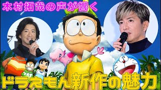 木村拓哉の声が響く！ドラえもん新作の魅力今日の速報ドラえもん のび太の新恐竜 木村拓哉 声優 アフレコ ジル 今井一暁 川村元気 [upl. by Shanan]