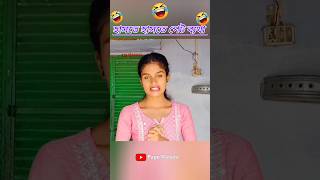 Purulia funny video puruliafunny comedy shorts [upl. by Edlitam]