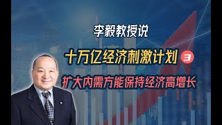 李毅教授说十万亿经济刺激计划（3）：扩大内部消费需求方能保持经济高增长 [upl. by Kim323]