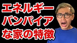 【エネルギーバンパイア 特徴】こんな家はエネルギーを奪われます [upl. by Field]