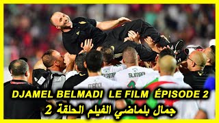 Reportage sur Djamel Belmadi Entraîneur de Léquipe Nationale Dalgérie Épisode 2 [upl. by Jenine27]