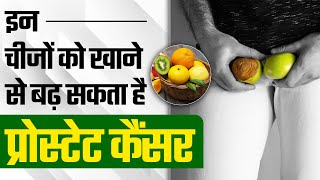 इन चीजों को खाने से बढ़ सकता है प्रोस्टेट कैंसर  Prevent Prostate Cancer With Healthy Diet [upl. by Jb]