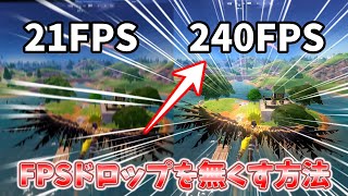 フォートナイトのFPSドロップ解消方法！ [upl. by Amri]