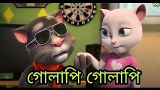 Golapi Golapi tor gal golapi Full Video l Shakib Khan l Bubly l Talking tom version l720p [upl. by Dan]