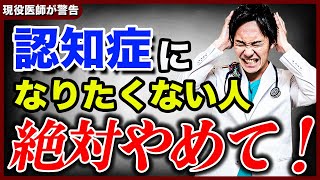 【これをやったら認知症】認知症になる人が必ずやってしまっている習慣5選を、高齢者クリニックの院長が解説します。 [upl. by Jovitah]