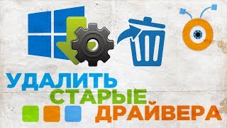 Как Удалить старые Драйвера в Windows 10 [upl. by Odnuges889]