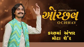 Ochhav  Kutch Ma Anjar Mota Sher [upl. by Hodge]