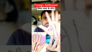 Sign of Foreign Settlement in ✋ astrology palmistry jyotish foreign travel trending shorts [upl. by Egon]