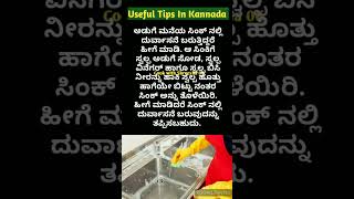 ಅದ್ಭುತವಾದ ಉಪಯುಕ್ತ ಟಿಪ್ಸಗಳು👌  Useful Tips In Kannada [upl. by Amalberga]