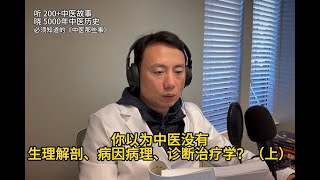 你以为中医没有生理解剖、病因病理、诊断治疗学？（上） [upl. by Ethelin]