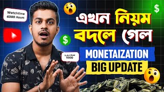 Monitization এর নিয়ম বদলে গেল  Youtube Monetization Big Update Bangla [upl. by Nerahs]