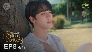 ENG SUB Sunset x Vibes เพียงชลาลัย  EP8 44 [upl. by Deedee595]