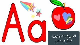 الحروف الانجليزيه كبتل وسمول بالترتيب 2 [upl. by Essila815]