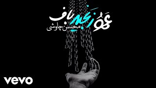 Mohsen Chavoshi  Amoo Zanjir Baf  Lyric Video [upl. by Bernelle]