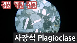 광물 사장석 박편 관찰하기 Plagioclase in thin section [upl. by Nims]