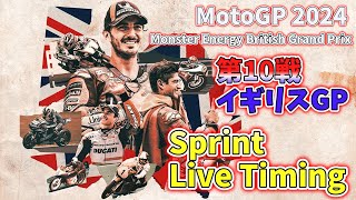 ライブ MotoGP2024 Live Timing  Rd10 British GP Sprint [upl. by Rizas185]