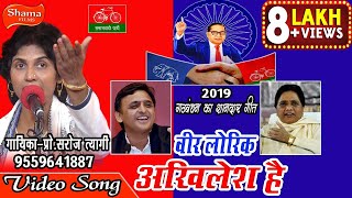 PRO SAROJTYAGI 2019का गठबंधन सुपरहिट गीतवीरलोरिकअखिलेश हैquotसपा बसपा गठबंधन गीत [upl. by Arturo]