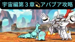 【にゃんこ大戦争】宇宙編第３章💫アバブア攻略【出撃条件】生産コスト1200円以上♫ [upl. by Janene]