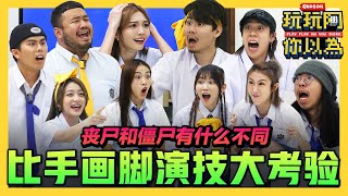 不说话能猜到在说什么吗 低清首届演技大考题现场公开｜低清綜藝【玩玩啊你以為】｜低清Dissy｜ [upl. by Nyllewell]