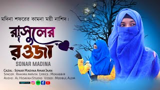 মদিনার প্রেমে নতুন নাশিদ  sonar madina amar jaan  rasuler raoja  হজ্জের কামনা  rahima parvin nat [upl. by Kcirdorb]