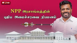 Breaking News  18112024  புதிய அமைச்சரவை பதவியேற்பு [upl. by Pears]