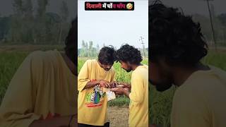 viralvideo Diwali per comedy 😭😭😭👌👌 [upl. by Bertine]