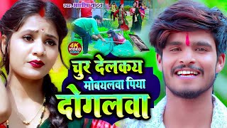 चूर देलकय मोबयलवा पिया दोगलवा VIDEO SONG  AashishYadav  Chur Delkay Mobileva  Maghi Video Song [upl. by Ezequiel596]