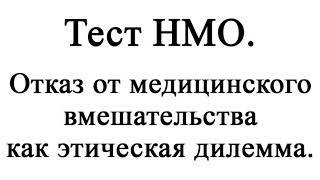 Отказ от медицинского вмешательства как этическая дилемма Тест НМО [upl. by Nomolas963]