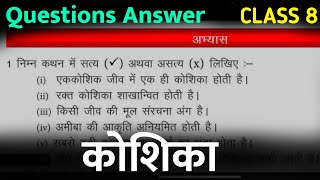 class 8th chapter 1 questions answers  chapter 1 class 8th questions answers  कोशिका [upl. by Nilson]