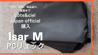 コートエシエル イザールM ブラック購入レポート [upl. by Farah]