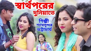 স্বার্থপরের দুনিয়াতে  SWARTHAPARA  BREAKUP SONG  SHYAM SUNDAR  OFFICIAL MUSIC VIDIEO [upl. by Jermain51]