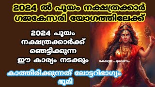 2024 പൂയം നക്ഷത്രക്കാർക്ക് രാജയോഗംpooyam nakshatrapooyam 2024nakshathra phalam [upl. by Herbert567]