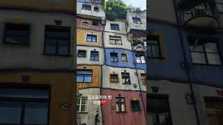 훈데르트바서 빌리지 오스트리아 빈 여행 Hundertwasser wien [upl. by Blanding]