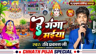 हे गंगा मैया  He Ganga Maiya  छठ गीत 2024  New Gurukripa Orchestra  Chhath Geet 2024 [upl. by Rednael467]