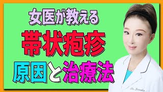 【帯状疱疹】帯状疱疹の原因と治療 正しい治し方を教えます！ [upl. by Barnabas]