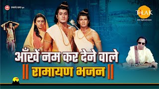 आँखें नम कर देने वाले  रामायण भजन  Latest Bhajan From Ramayan  2021  Compilation [upl. by Rehpinnej185]