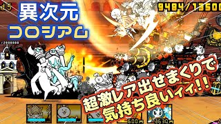 【にゃんこ大戦争】異次元コロシアム 生産スピード統一ってヤバくない！？※音声後付け にゃんこ大戦争 ゲーム実況 スマホゲーム [upl. by Bajaj840]