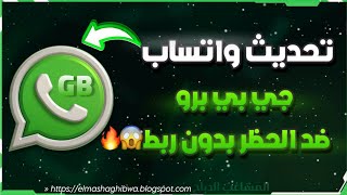 واتساب جي بي بدون ربط الجهاز ضد الحظر 2024 😎🚀 تحديث GBWhatsApp اخر اصدار  حل مشكلة تعذر الربط ✅ [upl. by Aimahs84]