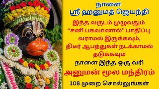 ஶ்ரீ ஹனுமத் ஜெயந்தி வருடம் முழுவதும் “சனி பகவானால்” பாதிப்பு வராமல் இருக்க அனுமன் மூல மந்திரம் [upl. by Hairas630]