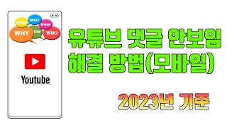 유튜브 댓글 안보임 해결 방법모바일 2023년  유튜브 마케팅팁 [upl. by Pacificia]