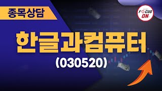 한글과컴퓨터030520 종목상담 김선윤 ｜베스트 트레이딩 맨 20240731 [upl. by Aikit]