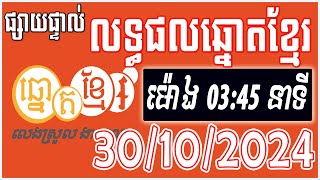 លទ្ធផលឆ្នោតខ្មែរ  ម៉ោង 0345 នាទី  ថ្ងៃទី 30102024  ឆ្នោតខ្មែរ  Khmer Lottery [upl. by Arley]