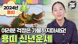 024년 용띠분들의 신년운세 말 한마디로 천냥 빚을 갚게 되는시기가 된다 [upl. by Faun297]