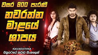 වසර 800 ක් පැරණි ශාපය නැවතත්  Sinhala Movie Review  Film One [upl. by Gnuhn]