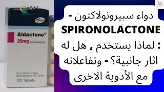 دواء سبيرونولاكتون  Spironolactone  لماذا يستخدم  هل له اثار جانبية؟  تفاعلاته مع الأدوية الاخرى [upl. by Arehc731]